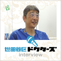 世田谷ドクターズ