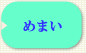 めまい