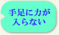 手足に力が入らない