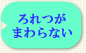 ろれつがまわらない