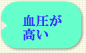 血圧が高い