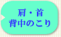 肩・首・背中のこり