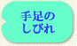 手足のしびれ