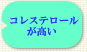 コレステロールが高い