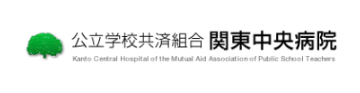 公立学校共済組合　関東中央病院