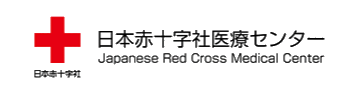 日本赤十字社医療センター