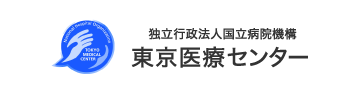 独立行政法人国立病院機構　東京医療センター