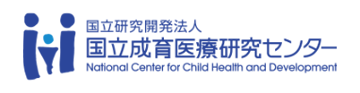 国立成育医療研究センター