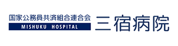 国家公務員共済組合連合会 三宿病院