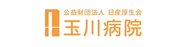 公益財団法人日産厚生会玉川病院｜世田谷区二子玉川駅