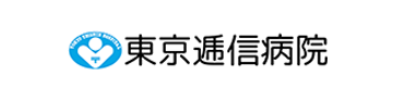 東京逓信病院