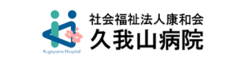 社会福祉法人康和会 久我山病院