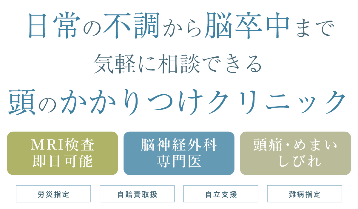  日常の不調から脳卒中まで気軽に相談できる頭のかかりつけクリニック